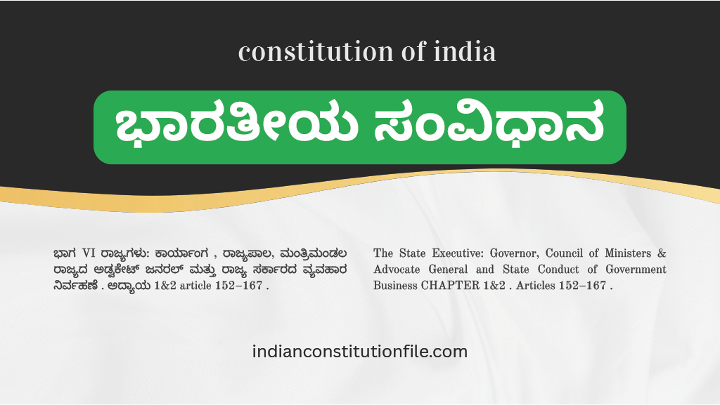 ಭಾಗ VI ರಾಜ್ಯಗಳು: ರಾಜ್ಯಪಾಲ, ಮಂತ್ರಿಮಂಡಲ ಮತ್ತು ಆಡಳಿತ ಕಾರ್ಯಪದ್ಧತಿಗಳು ” . Powerful Insights into State Executive: Governor, Council of Ministers & Advocate General 
