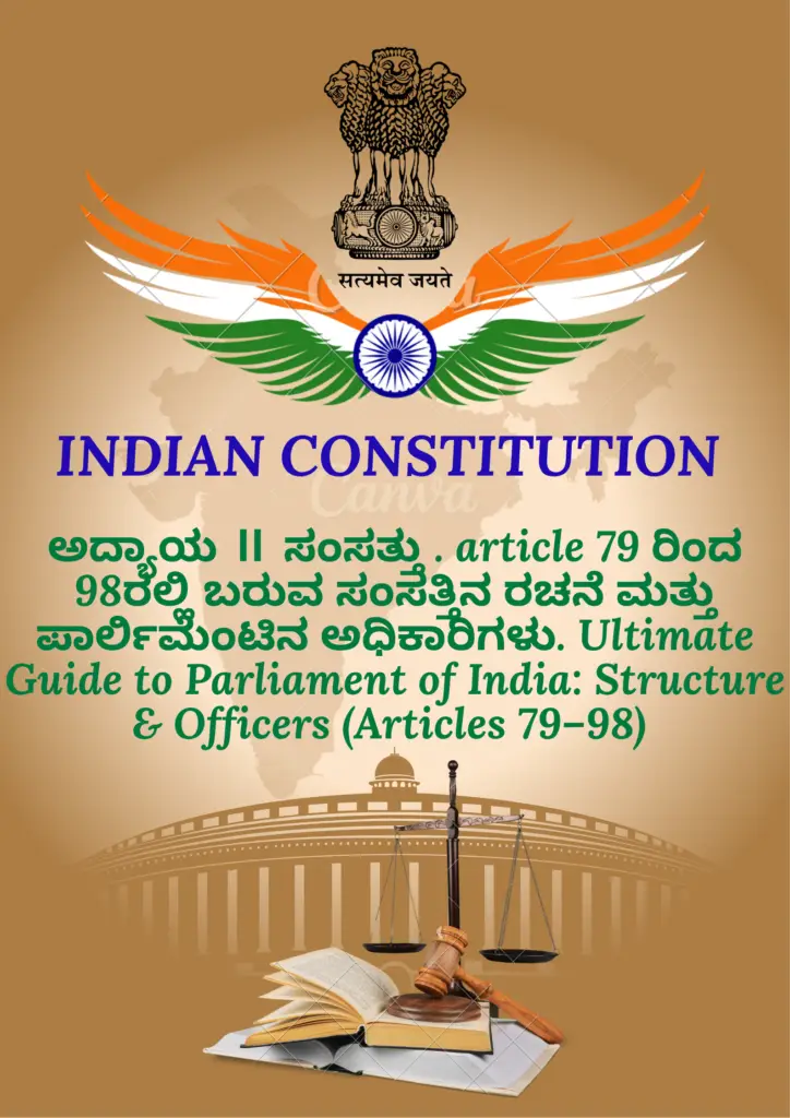 ಅದ್ಯಾಯ Ⅱ ಸಂಸತ್ತು . article 79 ರಿಂದ 98ರಲ್ಲಿ ಬರುವ ಸಂಸತ್ತಿನ ರಚನೆ ಮತ್ತು ಪಾರ್ಲಿಮೆಂಟಿನ ಅಧಿಕಾರಿಗಳು. Parliament of India: Structure & Officers (Articles 79–98)