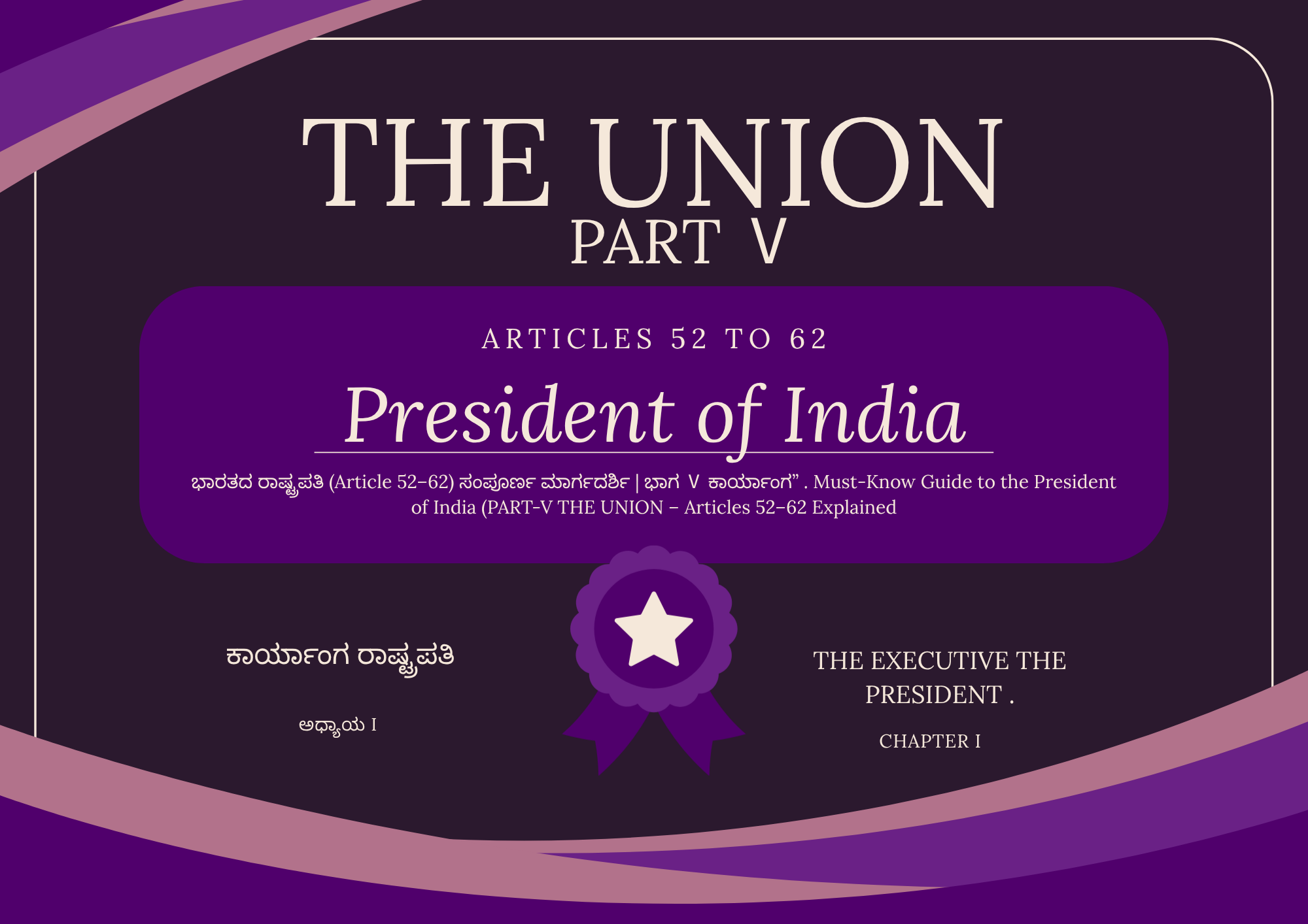 ಭಾರತದ ರಾಷ್ಟ್ರಪತಿ (Article 52–62) ಸಂಪೂರ್ಣ ಮಾರ್ಗದರ್ಶಿ | ಭಾಗ Ⅴ ಕಾರ್ಯಾಂಗ” . Must-Know Guide to the President of India (PART-V THE UNION – Articles 52–62 Explained ).